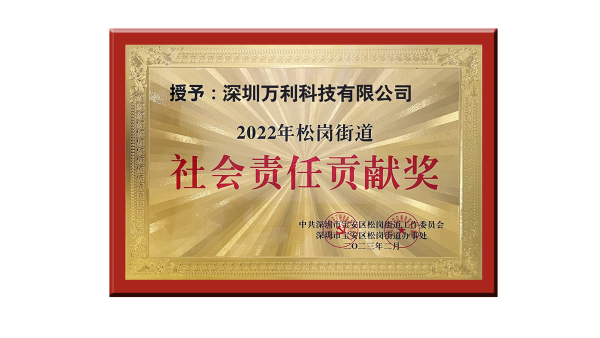 萬(wàn)利科技膠盒包裝榮獲2023年深圳企業社會責任(rèn)貢獻獎